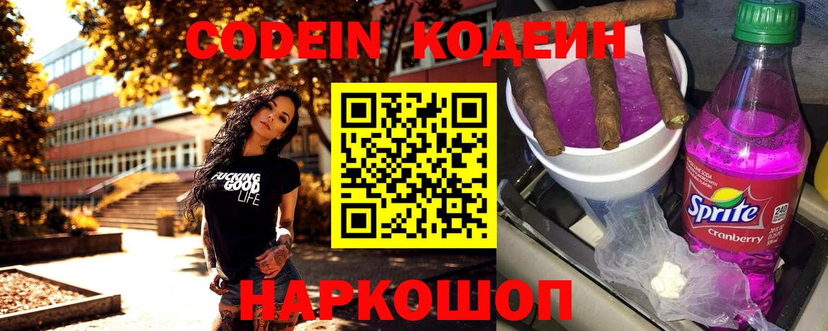 Codein напиток Lean (лин)  Кодеиновый сироп Lean Purple Drank  Вход с VPN  Электрогорск 